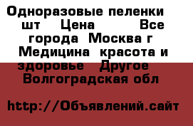 Одноразовые пеленки 30 шт. › Цена ­ 300 - Все города, Москва г. Медицина, красота и здоровье » Другое   . Волгоградская обл.
